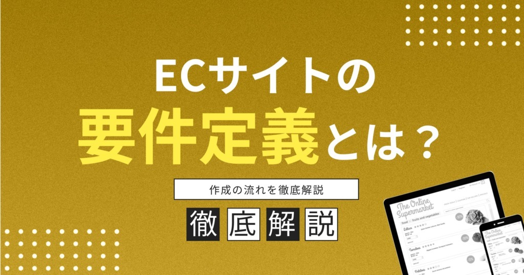 ECサイトの要件定義とは？作成の流れを徹底解説します