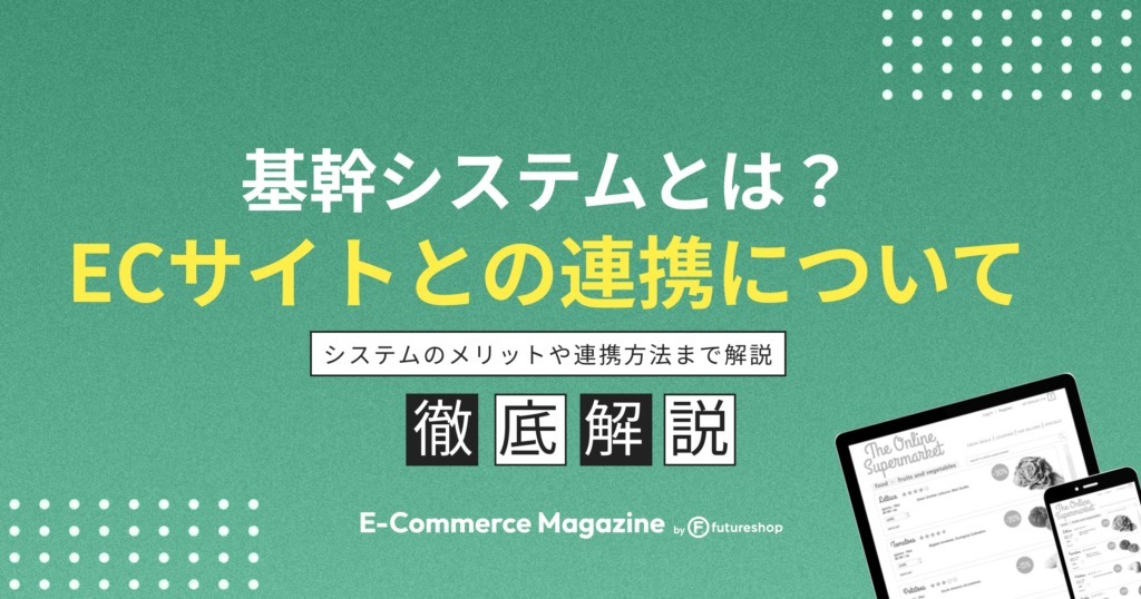 ECサイトと基幹システムを連携するメリットは？必要性や連携方法を紹介