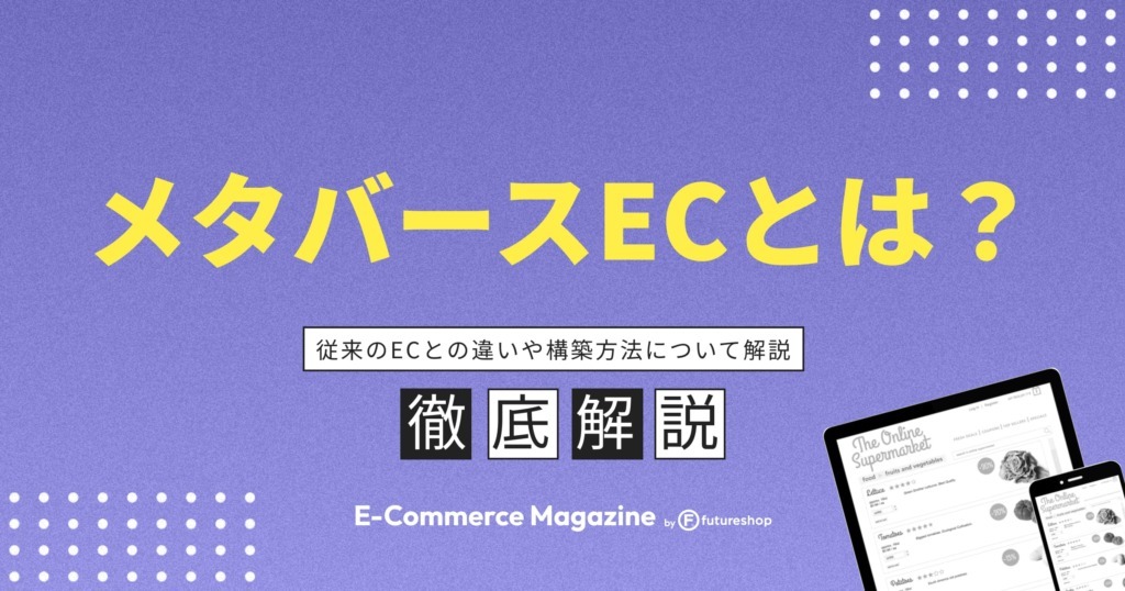 メタバースECとは？従来のECとの違いや構築方法について解説