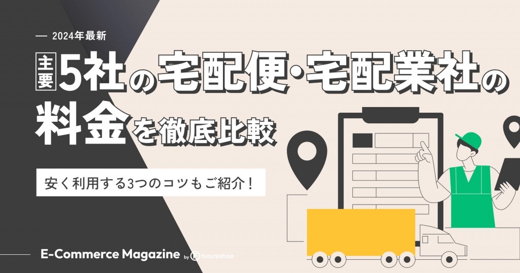 【2024年最新】主要5社の宅配便・宅配業者の料金を徹底比較｜EC事業者が安く利用する3つのコツもご紹介！