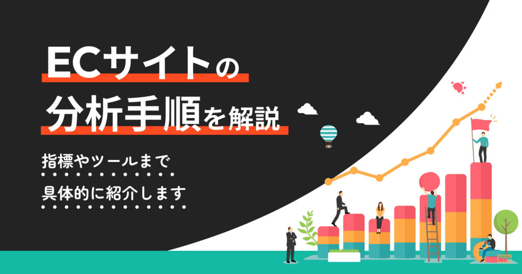 ECサイトの分析手順を徹底解説！指標やツールまで具体的に紹介します