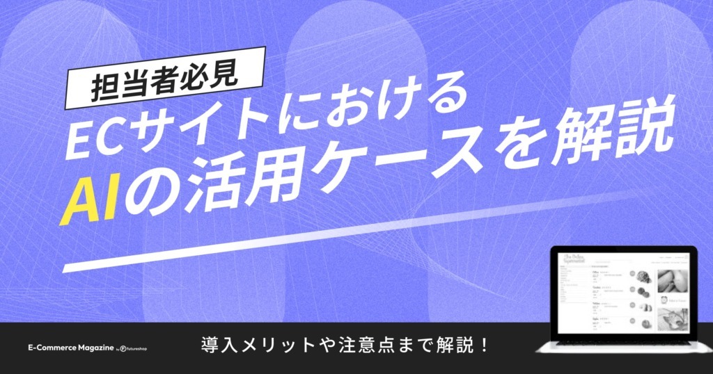 ECサイトでAIはどう活用できるの？導入メリットや注意点を解説