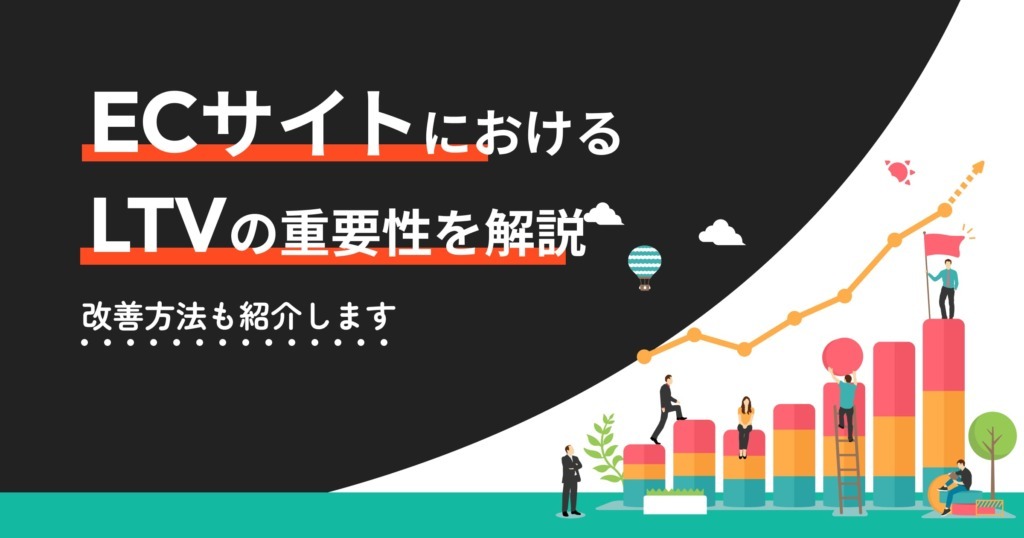 ECサイトにおけるLTVの重要性を解説！向上させるためのポイントも紹介！