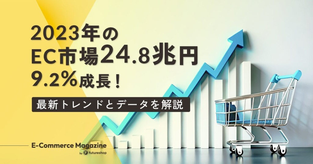 2023年のEC市場は24.8兆円で9.2%成長！最新トレンドと各種データを解説【2024年版 報告書】