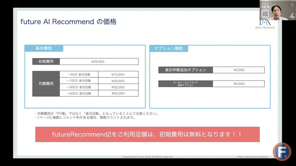 AI活用でECのレコメンドはどう変わる？事例と効果を専門家が解説【future AI Recommendセミナー】