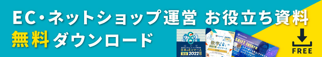 自社ECの売上アップ！「Googleショッピング広告」の活用法と成功事例を特別公開 ＜前編＞