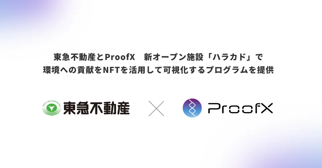 東急不動産とProofX　新オープン施設「ハラカド」で環境への貢献をNFTを活用して可視化するプログラムを提供