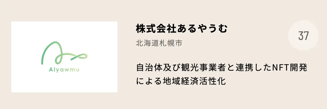 【ふるさと納税NFTあるやうむ】「FIN/SUM 2024 インパクトピッチ 一次選考を通過」スタートアップ投票に参加。