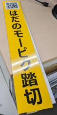 世界初！NFTマーケットのHEXA（ヘキサ）が、小田急電鉄に実在する踏切の「ネーミングライツNFT」を1,000円からオークション販売！