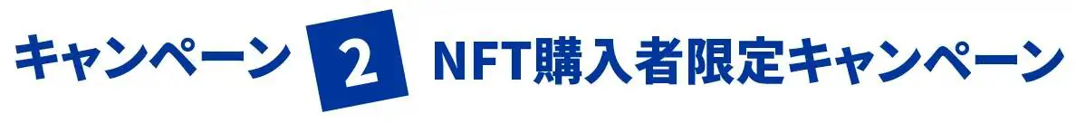 漫画×NFTの新展開!『NFT漫画プロジェクト』が2大キャンペーンを同時開催
