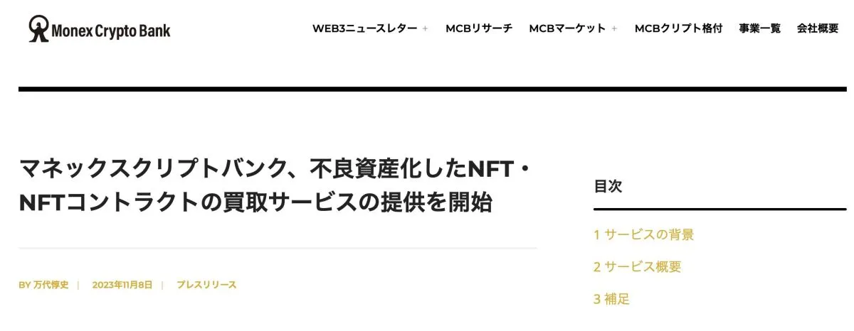 マネックスクリプトバンク、不良資産化したNFT・NFTコントラクトの買取サービスの提供を開始