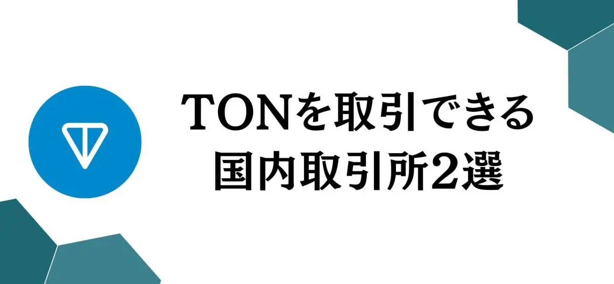 暗号資産TON（Tonコイン）とは？特徴や購入方法、将来性を徹底解説！