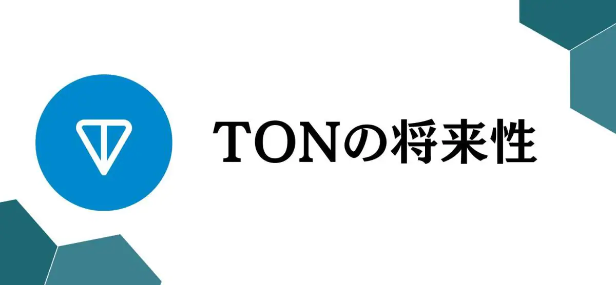 暗号資産TON（Tonコイン）とは？特徴や購入方法、将来性を徹底解説！