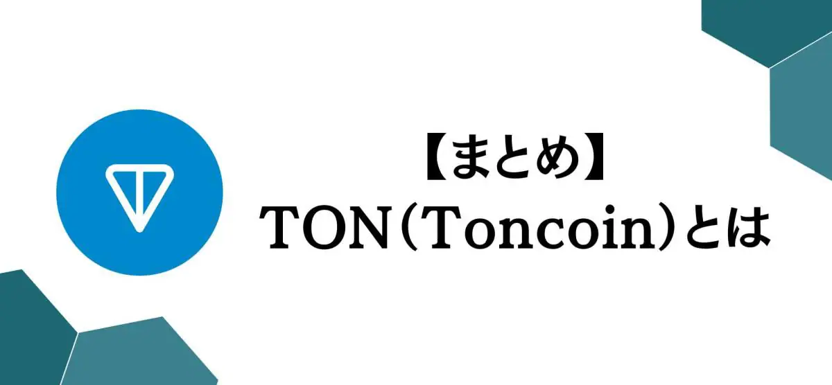 暗号資産TON（Tonコイン）とは？特徴や購入方法、将来性を徹底解説！