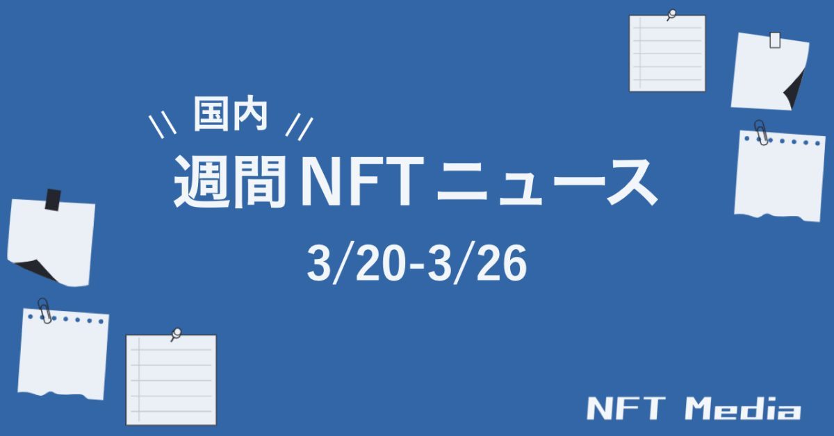 【週間海外NFTニュース】3/20〜3/26 | これだけは押さえておきたいニュース4選