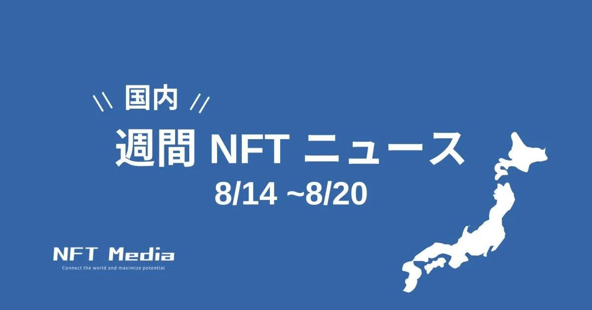 【週間国内NFTニュース】8/14〜8/20｜これだけは押さえたいニュース5選