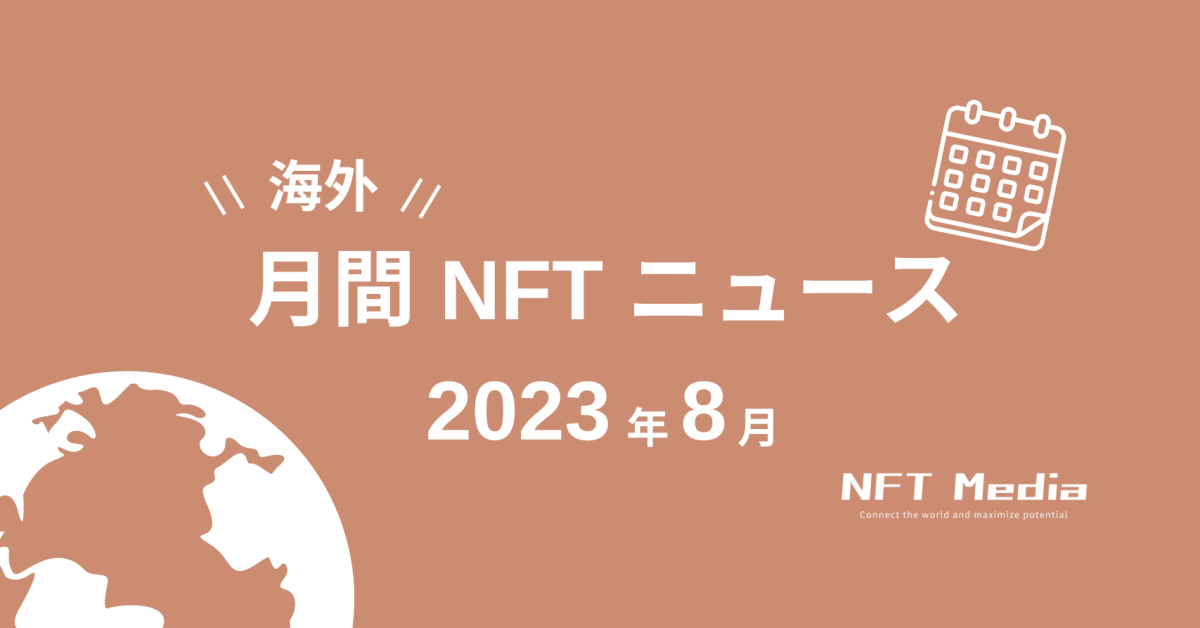 【月間海外NFTニュース】2023年8月｜これだけは押さえたいニュース7選