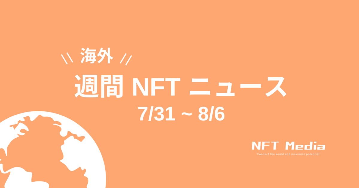 【週間海外NFTニュース】7/31〜8/6 | これだけは押さえておきたいニュース3選