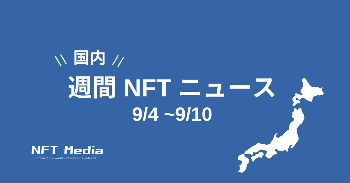 【週間国内NFTニュース】9/4〜9/10｜これだけは押さえたいニュース5選