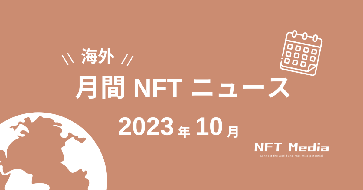 【月間海外NFTニュース】2023年10月｜これだけは押さえたいニュース6選