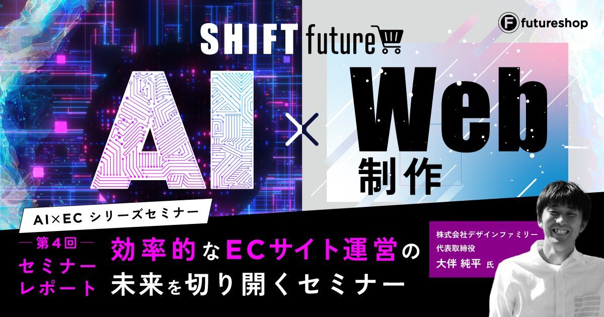 ECサイトの制作やページ更新が楽になる「セマンティックHTML」をChatGPTで作る方法【セミナーレポート】