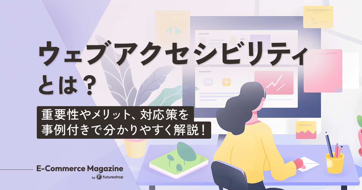 ウェブアクセシビリティとは？重要な理由やメリットをわかりやすく解説