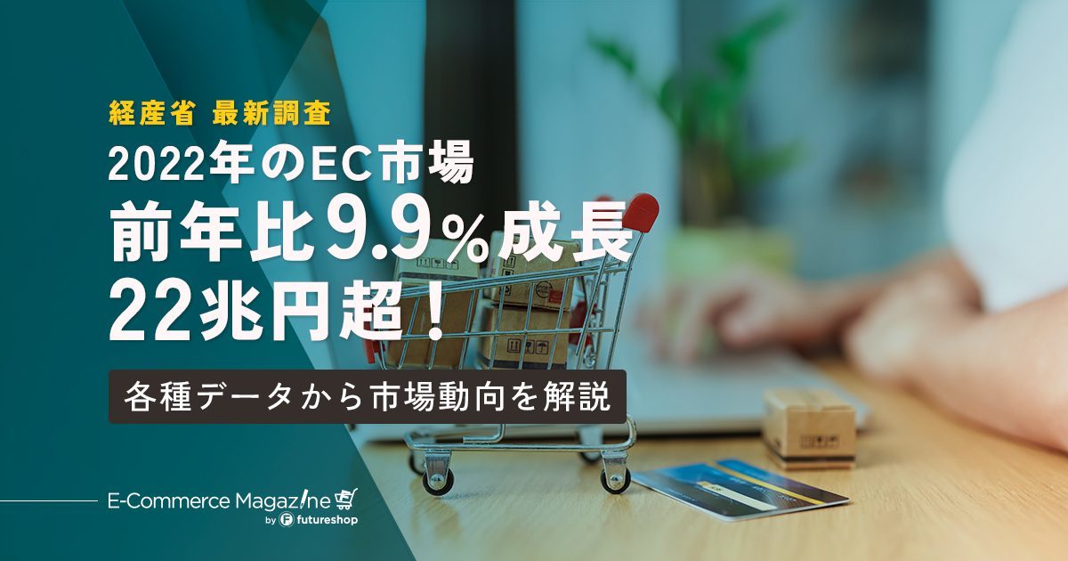 2022年のEC市場は22兆円！前年比9.9%のプラス成長に【経産省調査2023年最新版】