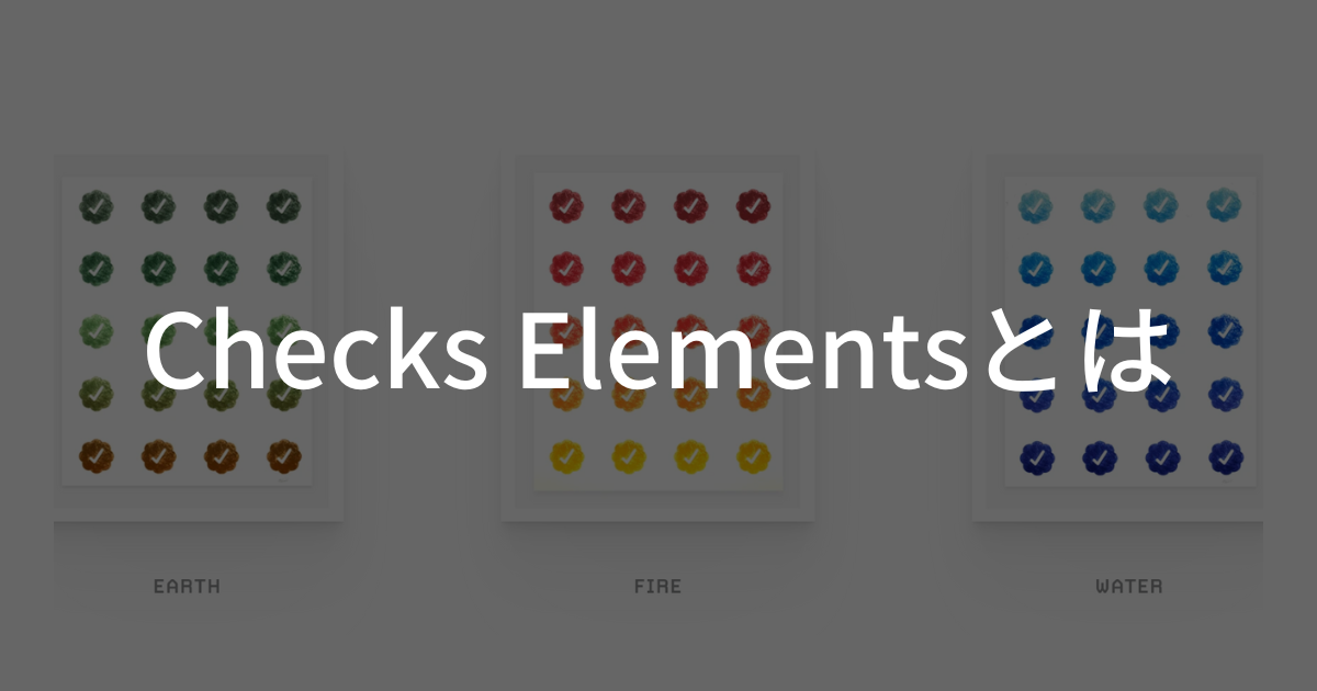 Twitterの認証マークがモチーフのコレクションを手がけるジャック・ブッチャー氏が公開した新プロジェクト、「Checks Elements」とは