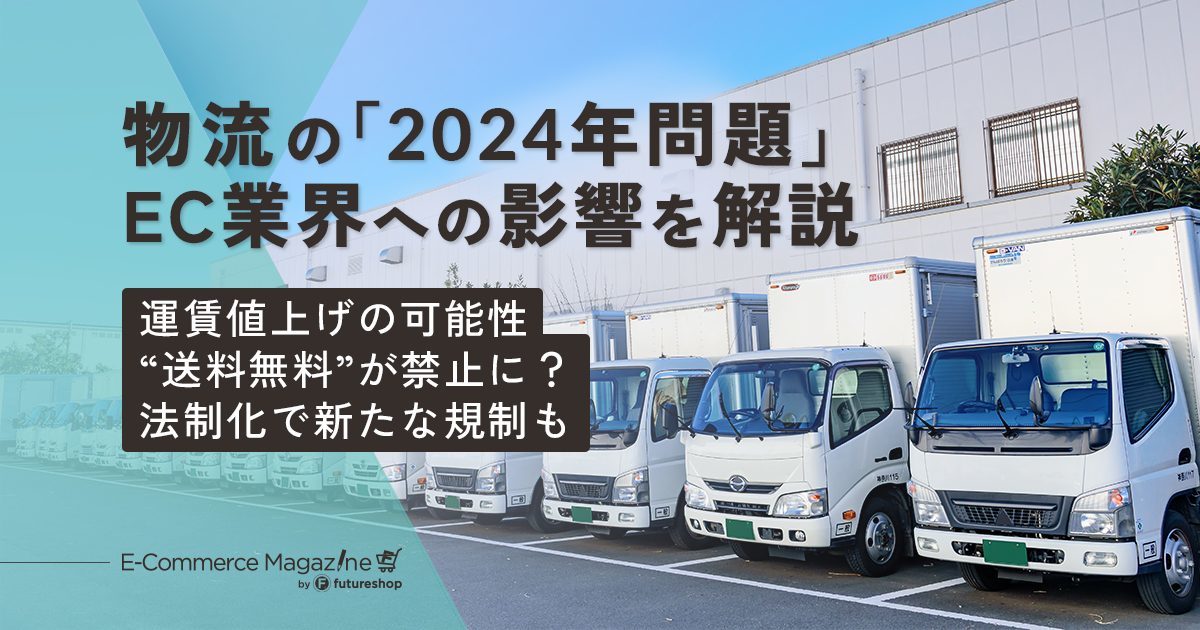 「送料無料」の表示が禁止に？物流の2024年問題がEC業界に与える影響