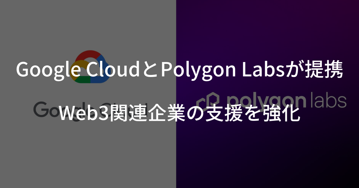 Google CloudとPolygon Labsが提携、Web3関連企業の支援を強化