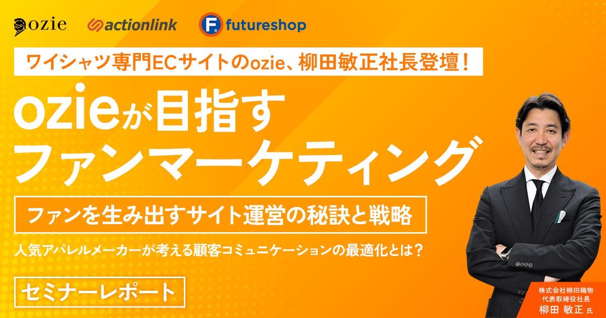 リピート注文比率が約8割！ワイシャツEC「ozie」のファンを生み出すSNSとメルマガの成功事例