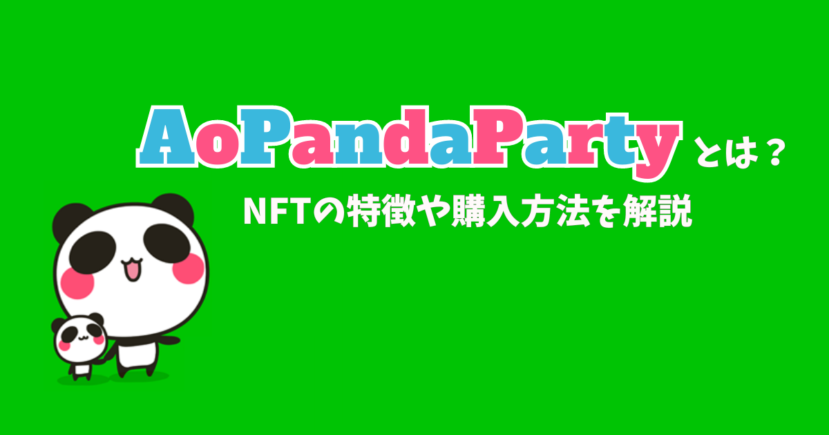 AoPandaParty(あおぱんだパーティ)とは？NFTの特徴や購入方法を解説