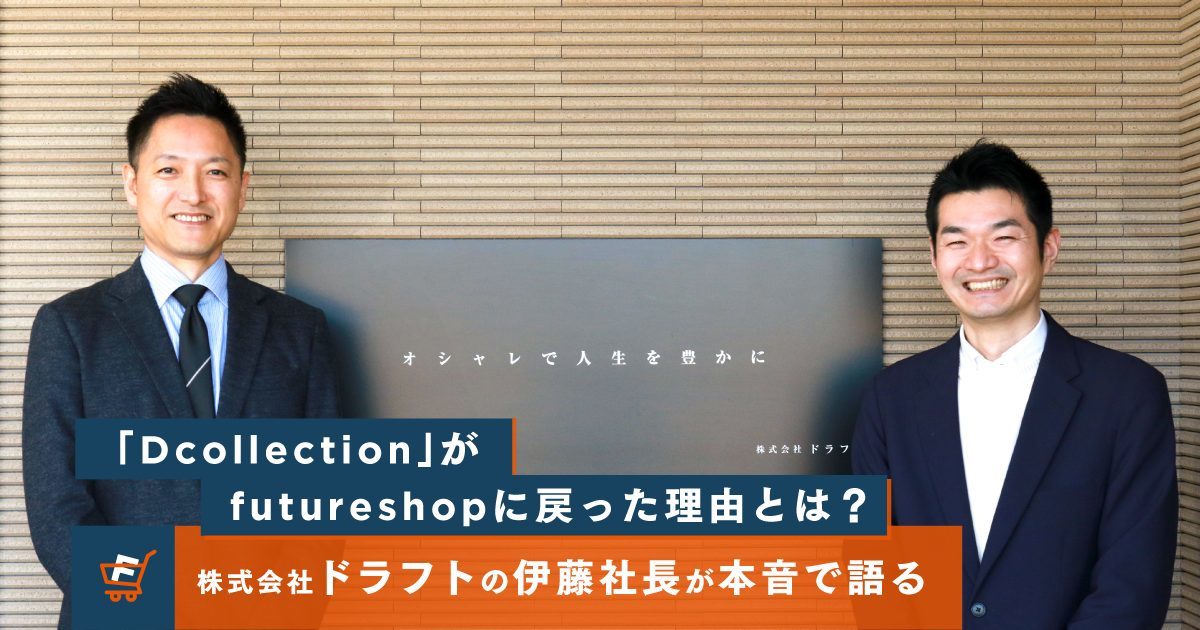 ファッションEC「Dcollection」がfutureshopに戻った理由とは？解約から再契約までの経緯を本音で語る