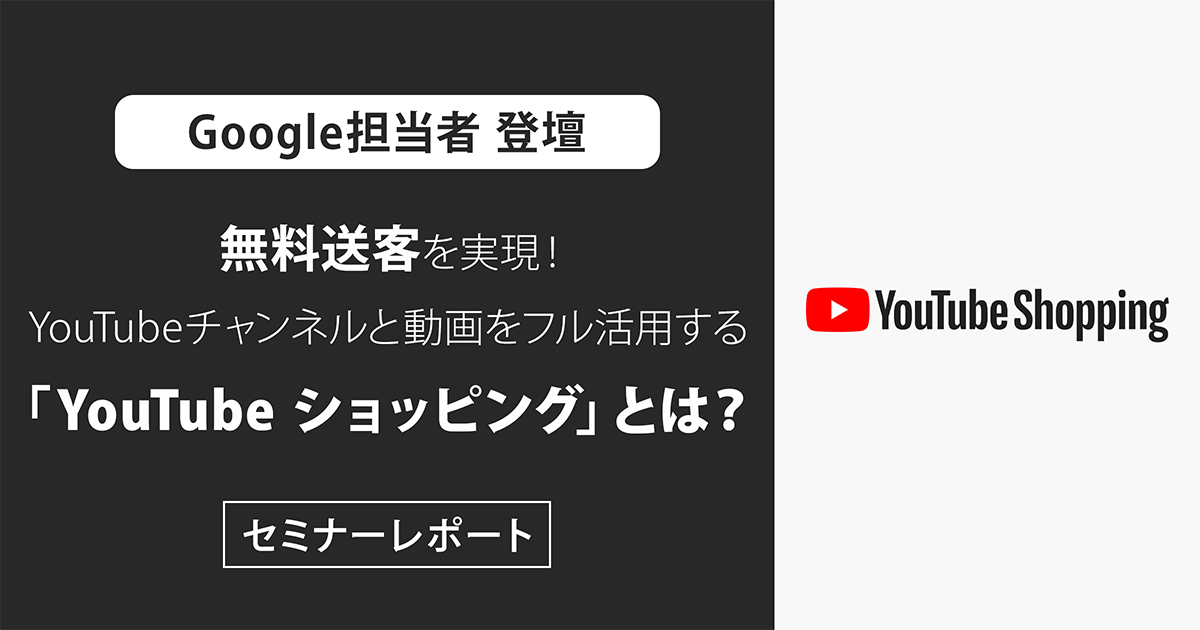 YouTubeショッピングとは？機能や企業の活用事例をGoogle担当者が詳しく解説【セミナーレポート】