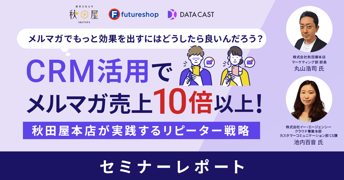 メルマガ売上10倍の成功事例!食品ECサイト「秋田屋」が実践するCRM【セミナーレポート】