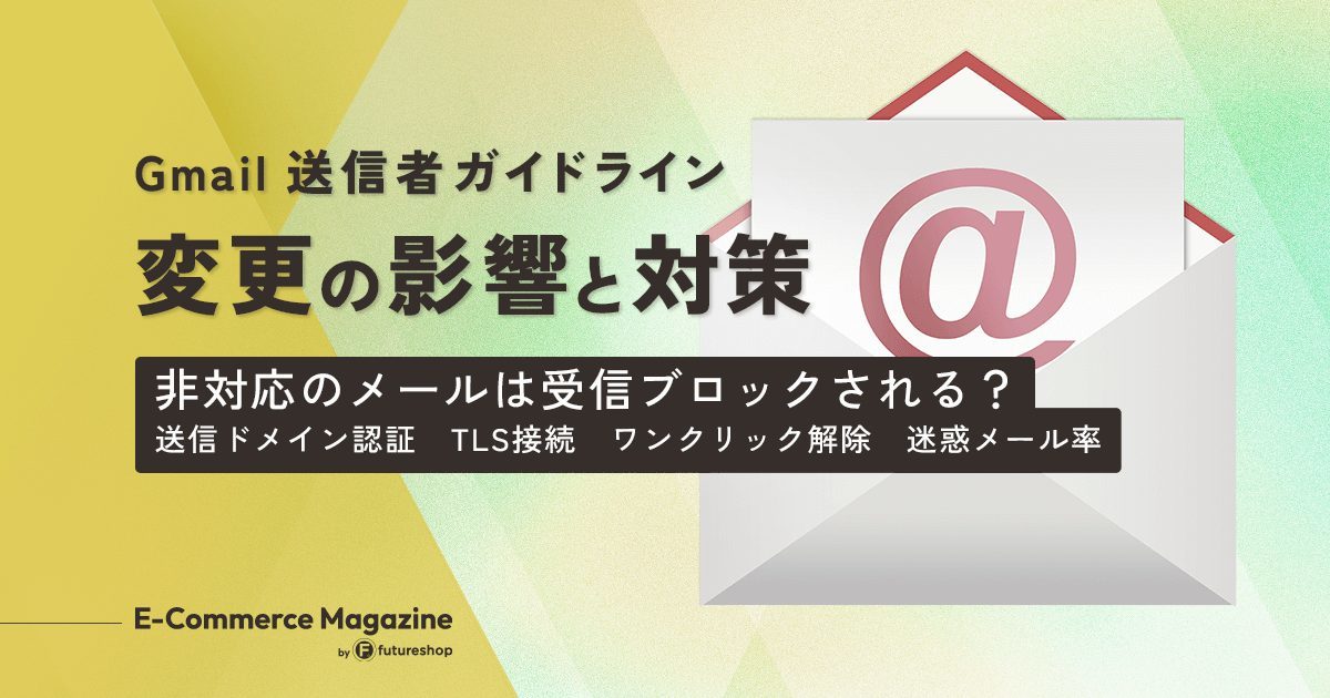 2024年4月からGmail利用者にメルマガが届かなくなる？ガイドライン変更の影響と対策