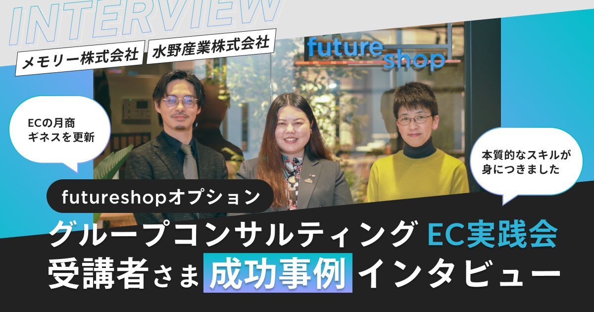「ECの月商ギネスを更新」「本質的なスキルが身につきました」グループコンサルティング受講者さま成功事例インタビュー