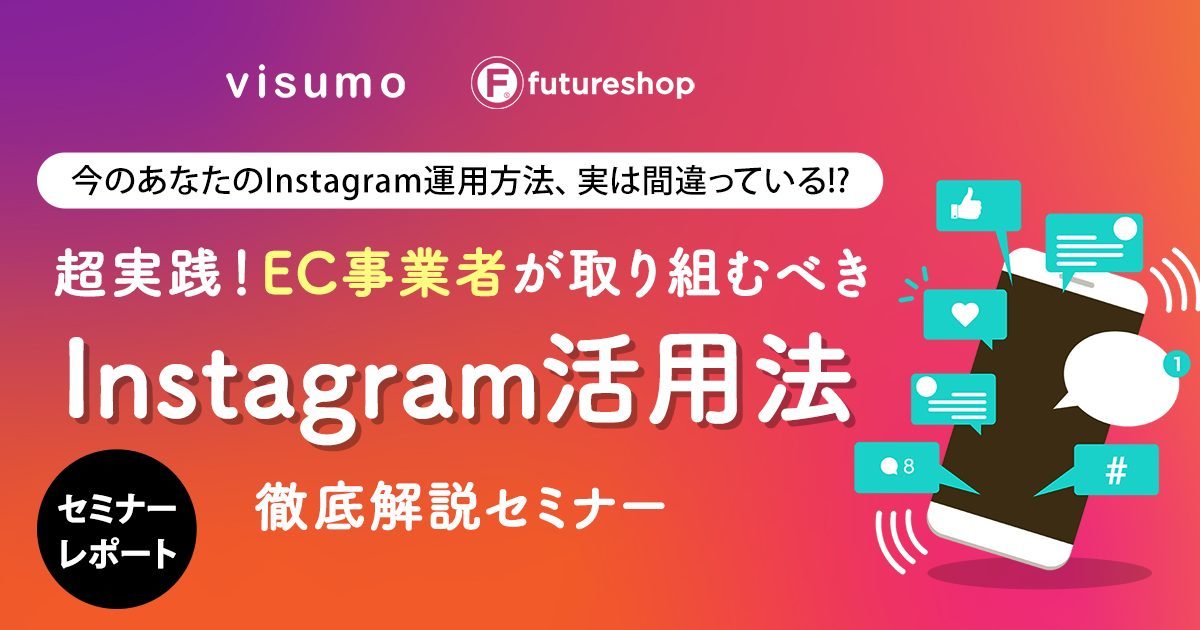 ECサイトのインスタ活用事例！ユーザー投稿（UGC）を売上アップにつなげるファンマーケティング