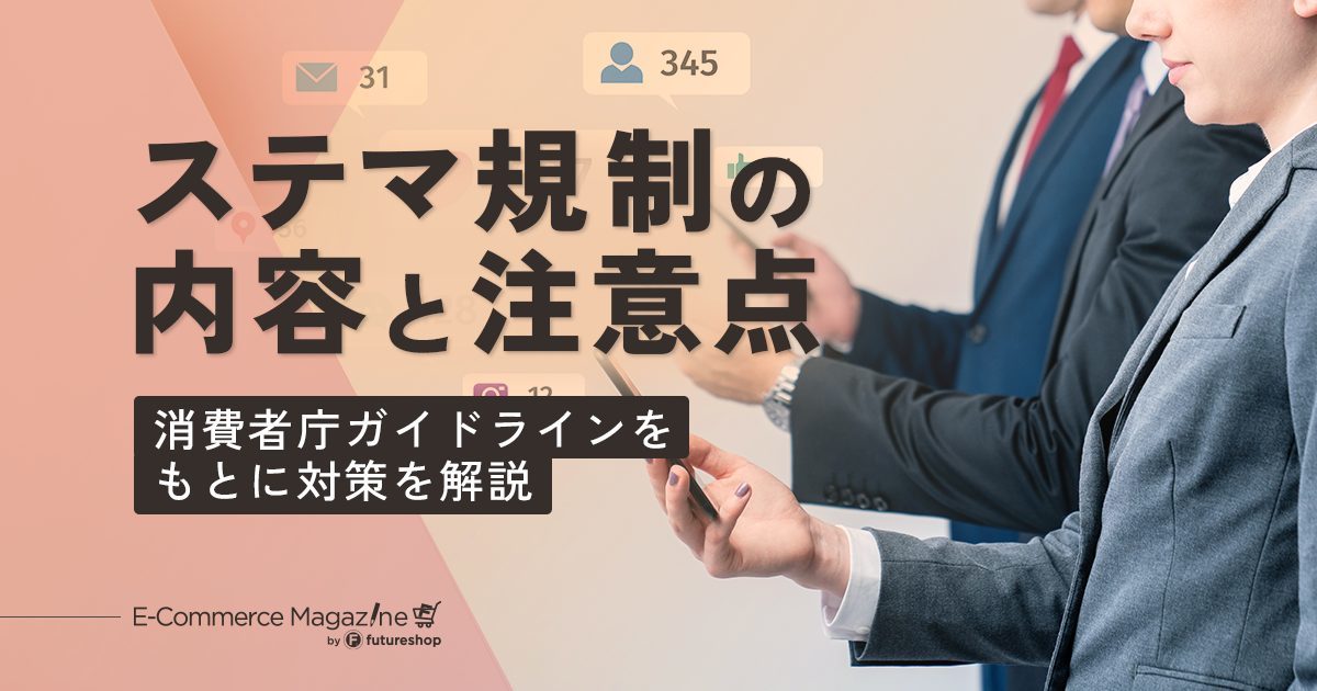 ステマ規制の内容と注意点とは？消費者庁ガイドラインをもとに対策を解説