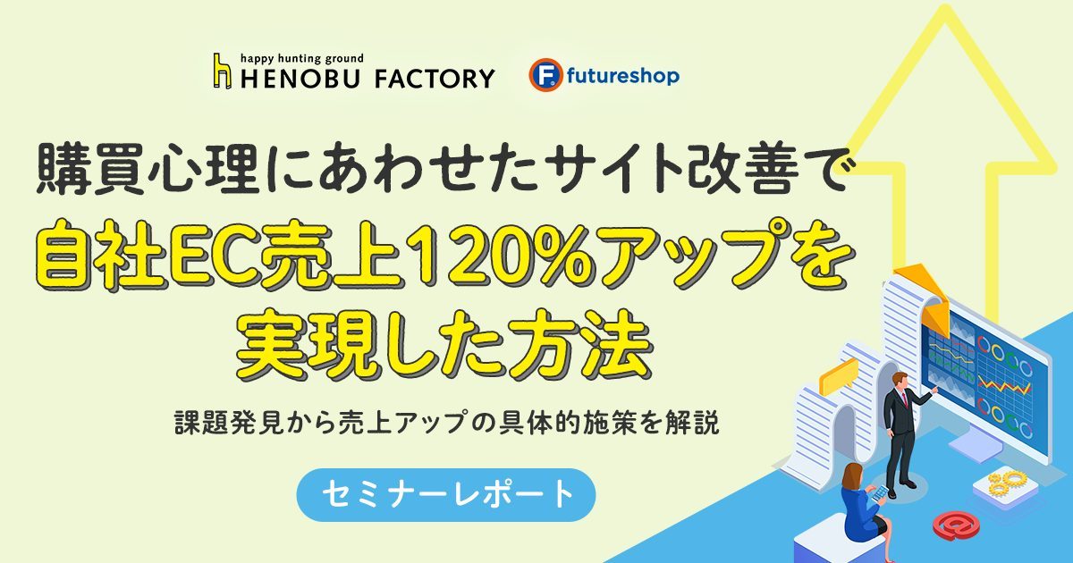 自社ECの売上を伸ばす「購買心理にあわせたサイト改善」3つのポイント【セミナーレポート】