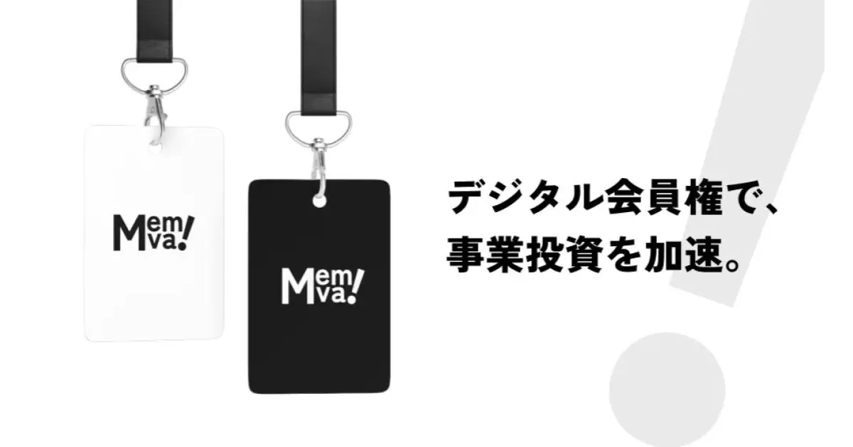 デジタル会員権を発行・取引できるプラットフォーム『Memva!』の事前登録が開始！