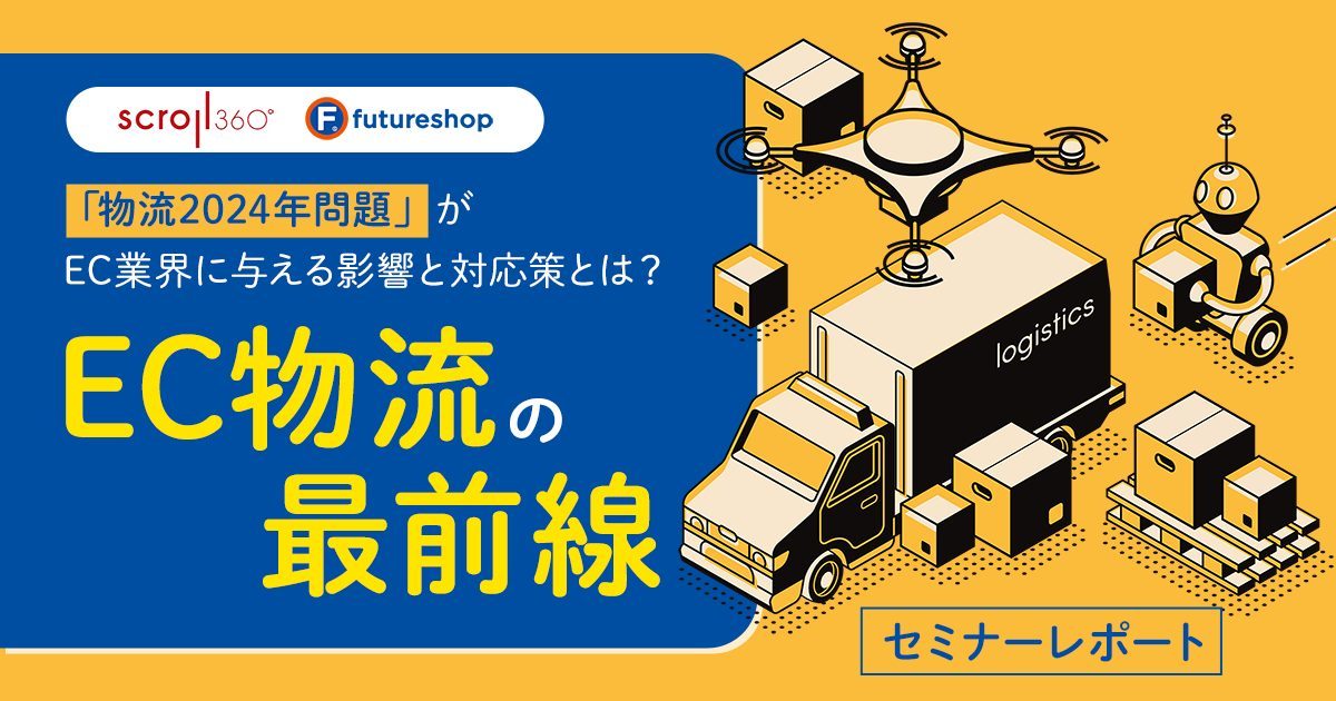 2024年問題がEC物流に与える影響と対応策とは？EC物流のプロが徹底解説【セミナーレポート】