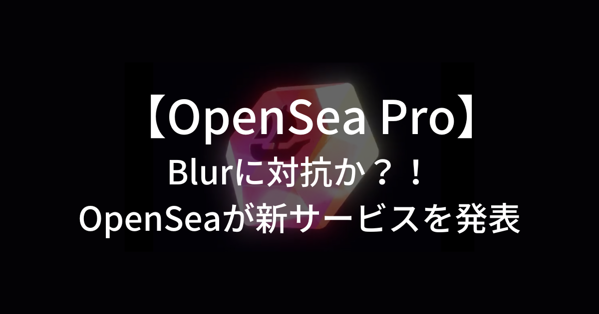 OpenSea Proとは？OpenSeaが新たに発表したNFTアグリゲーターを徹底解説！