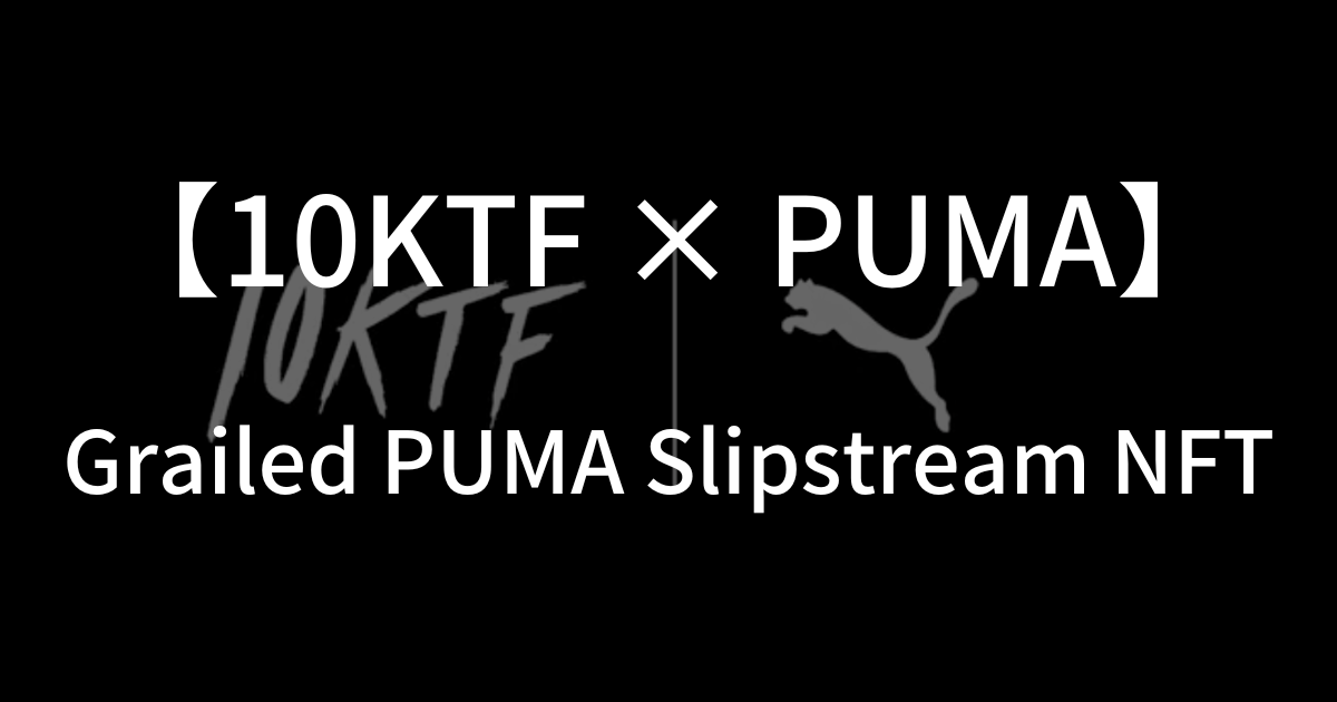 10KTFとPUMAがコラボレーションコレクション「Grailed PUMA Slipstream NFT」を発表