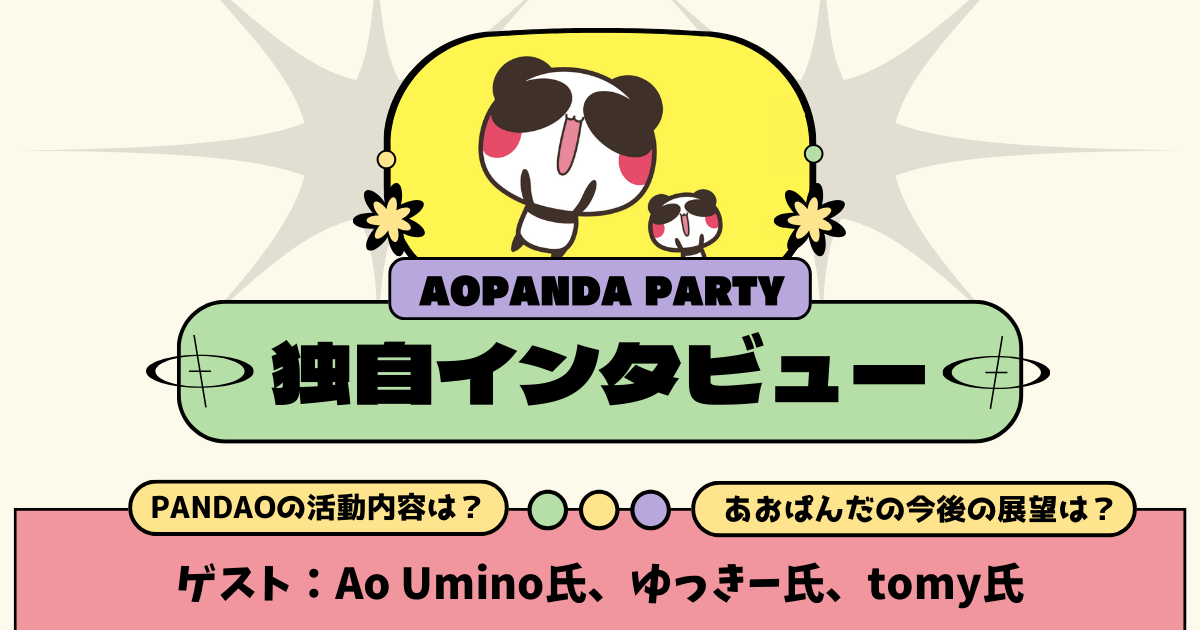 AOPANDA PARTYの魅力や背景を関係者にインタビュー