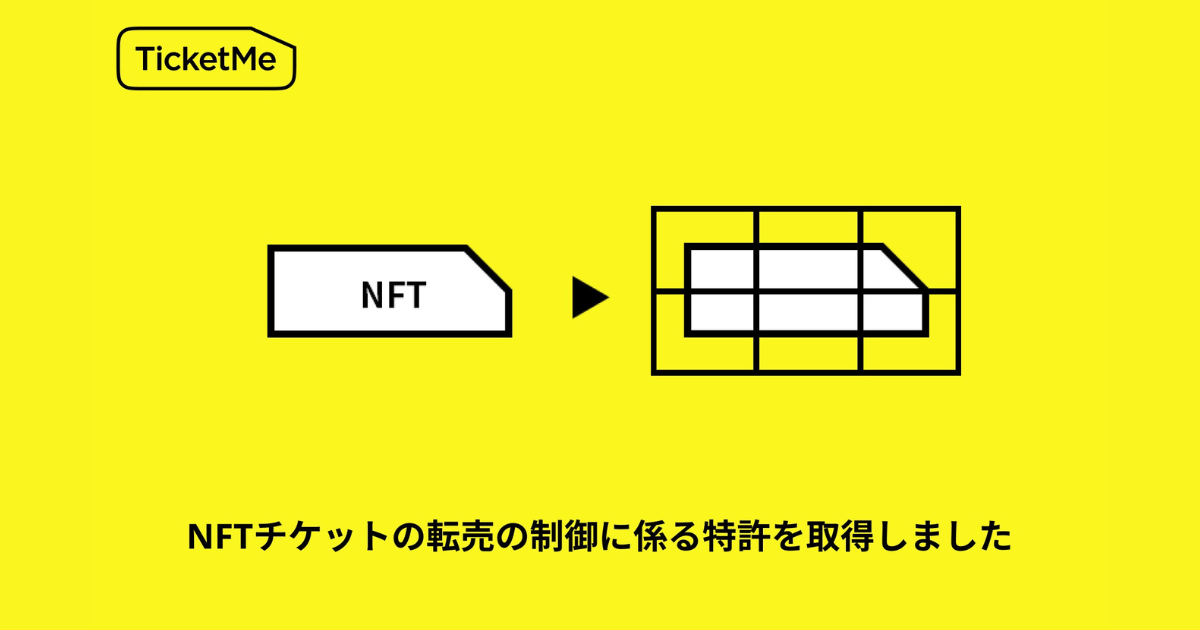 株式会社チケミー | NFTチケットの転売の制御に係る技術で特許を取得しました