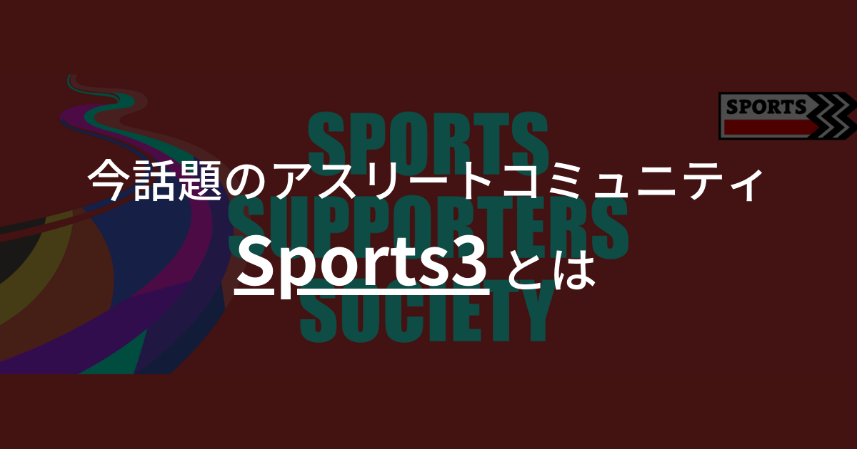 【Sports3とは】概要や特徴をわかりやすく解説!!