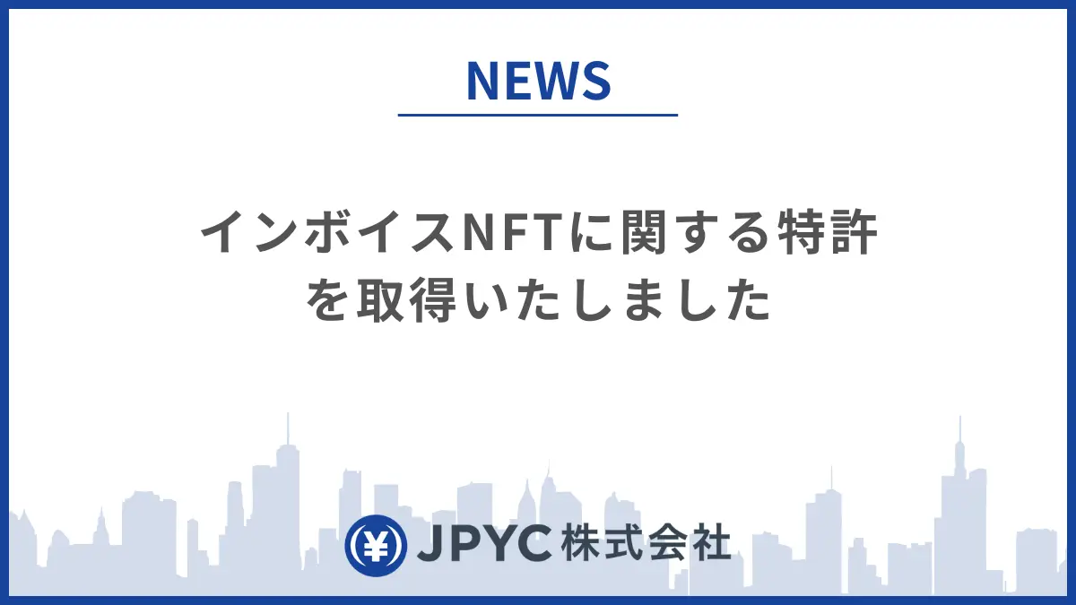 日本円ステーブルコインのJPYC | インボイスNFTに関する特許を取得いたしました