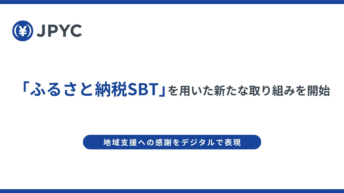 日本円ステーブルコインのJPYC｜地域支援への感謝をデジタルで表現、「ふるさと納税SBT」を用いた新たな取り組みを開始