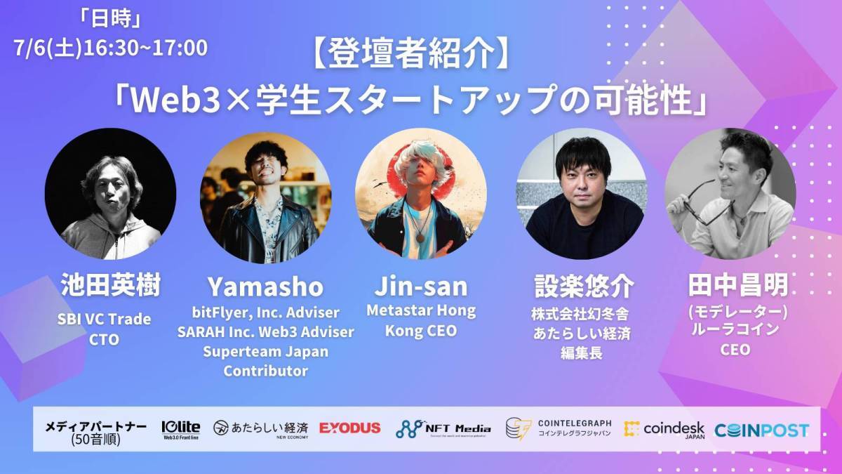 WeCreate3、iU DAO、株式会社ルーラ主催、IVS Crypto 2024 KYOTOオフィシャルサイドイベント　「学生Web3超会議だお in Kyoto」を開催決定！